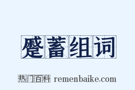 蹙蓄组词是什么意思的图片